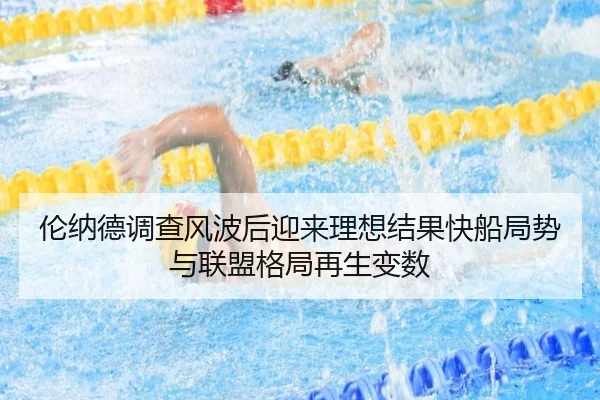 伦纳德调查风波后迎来理想结果快船局势与联盟格局再生变数